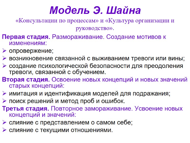 Модель Э. Шайна «Консультации по процессам» и «Культура организации и руководство». Первая стадия. Размораживание.